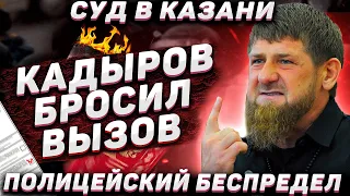 Кадыров бросил вызов! Суд в Казани над стрелком. Полицейский беспредел. Цирк на льду