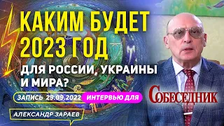 КАКИМ БУДЕТ 2023 ГОД ДЛЯ РОССИИ, УКРАИНЫ И МИРА? l ИНТЕРВЬЮ ГАЗЕТЕ "СОБЕСЕДНИК" | А. ЗАРАЕВ 29.09.22