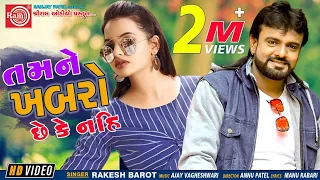 Tamne Khabro Chhe Ke Nahi ||Rakesh Barot ||New Gujarati Song 2020 ||Ram Audio