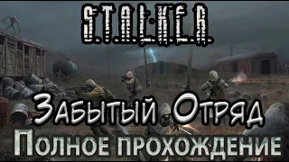 S.T.A.L.K.E.R. Забытый отряд - Полное прохождение