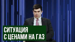 «ОКНА». Ситуация с ценами на газ. Гость: Игбал Гулиев