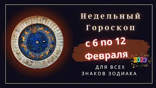 ТОЧНЫЙ ГОРОСКОП НА НЕДЕЛЮ С 6 ПО 12 ФЕВРАЛЯ 2023 ГОДА!