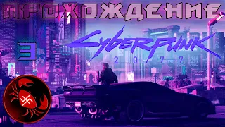 Прохождение Cyberpunk 2077 (Часть 3)