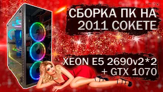 Сборка компьютера с 2 процессорами Xeon E5 2690v2 на LGA 2011 и видеокартой Palit GeForce GTX 1070