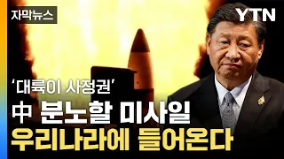 [자막뉴스] 1발당  200억 원↑...中 '화들짝' 놀랄 미사일 국내 도입 / YTN