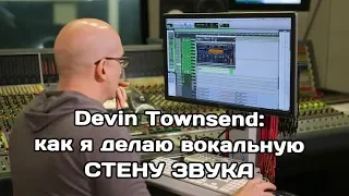 Как сделать вокальную "стену звука": показывает Devin Townsend