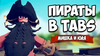 Totally Accurate Battle Simulator - НОВАЯ Фракция + СЕКРЕТКИ и НОВАЯ КАРТА в TABS, ОБНОВЛЕНИЕ в ТАБС