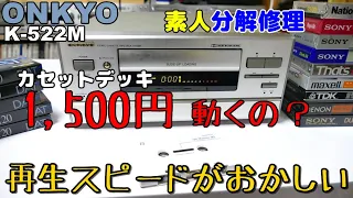 1,500円！格安ジャンクデッキを分解するとあれやこれやと・・・再生スピード問題