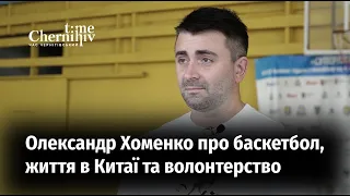 НАШІ ЛЮДИ: Олександр Хоменко про баскетбол на Чернігівщині, життя в Китаї та волонтерську діяльність