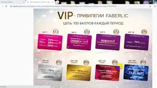 VIP-привилегии Faberlic