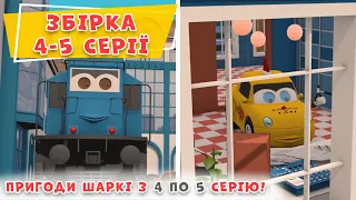 Мультик про машинки| 4 - 5 серії | Пригоди Шаркі