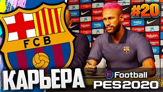 БАРСЕЛОНА ПОКУПАЕТ НЕЙМАРА | СТАРТ 2 СЕЗОНА  - PES 2020 ⚽ КАРЬЕРА ЗА БАРСЕЛОНУ |#20| #ДомаВместе