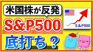 【反発】米国株・S&P500が底打ち説は本当か？今後の投資方針も解説【米国株投資 S&P500】