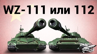 Что лучше, WZ-111 или 112?