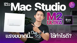 รีวิว Mac Studio M2 Ultra สเปคดีที่สุด แรงสุด ลองใช้โดยมือโปรสาย VFX