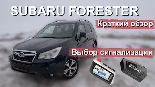 Какую сигнализацию выбрать? Subaru Forester 2012 2013 2014 2015 обзор.