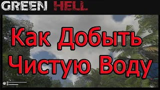 Как Добыть Чистую Воду в Green Hell!!! Гайд green hell