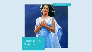 "Тайна книги Эсфирь"