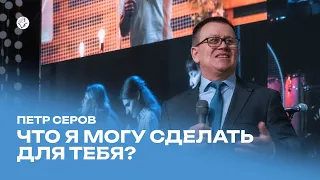 Пётр Серов: Что я могу сделать для тебя? / Воскресное богослужение / Церковь «Слово жизни» Караганда