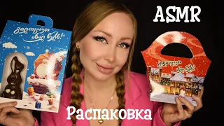 ASMR Распаковка Новогодних подарков / Асмр Сладкие подарки / Пробую конфеты / unpacking / Шепот