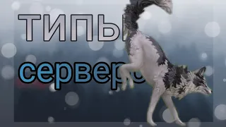 •Типы серверов• /wildcraft/