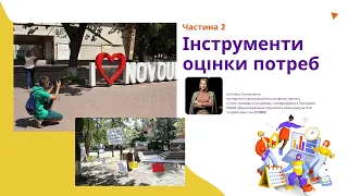 Інструменти дослідження потреб громади. Частина 2