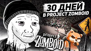 Жизнь и страдания Сашки | PROJECT ZOMBOID ПРОХОЖДЕНИЕ