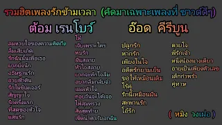 รวมฮิตเพลงรักข้ามเวลา ต้อม เรนโบว์   อ๊อด คีรีบูน