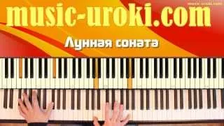 Бетховен Лунная соната / Beethoven Moonlight (piano cover + tutorial + ноты)