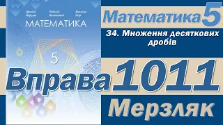 Мерзляк Вправа 1011. Математика 5 клас