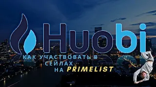 Primelist на Бирже Huobi! Как зарегистрироваться и участвовать в сейле на Prime List #Huobi