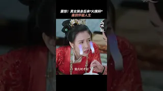 換身後「夫人」來了大姨媽，這滋味怎一個酸爽了得 #恩愛兩不疑 #宋妍霏 #張昊唯