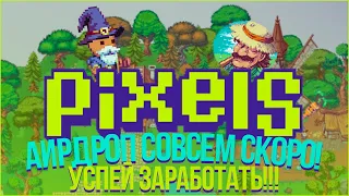 Pixels Аирдроп совсем скоро! Успей заработать на NFT игре | Бот для игры