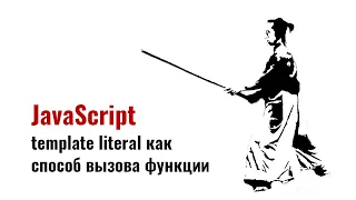 ⎡msk⎦ JavaScript template literal или 100 плюс 1 способ вызвать функцию