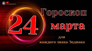 24 Марта 2024 года - Гороскоп Для всех знаков зодиака