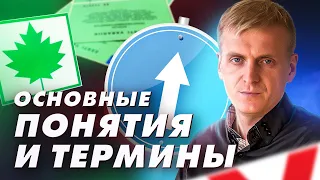 «Общие положения. Основные понятия и термины»