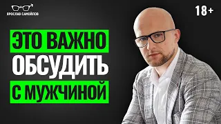 НЕ НАЧИНАЙТЕ отношения с мужчиной без этого! Что важно обсудить с мужчиной в начале отношений