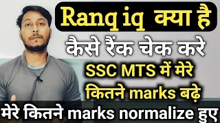 Ranq iq पर अपना मार्क्स कैसे देखे| rank iq kya hai | How to check normalize marks on ranq iq