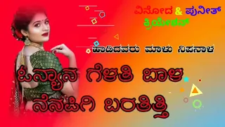 ಓನ್ಯಾನ ಗೆಳತಿ ಬಾಳ ನೆನಪಿಗಿ ಬರತಿತ್ತಿ🎤🎵 ವಿನೋದ ಕ್ರಿಯೇಶನ್