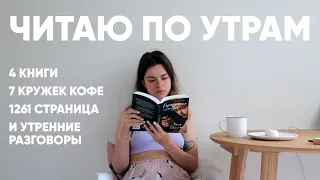 неделя утренних чтений 📖☕️ 1200+ страниц и 7 попыток встать в 6 утра