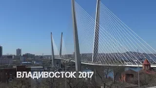 Владивосток 2017 (третья часть).