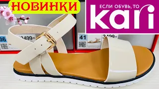 МАГАЗИН ОБУВИ КАРИ 👡 КЛАССНЫЕ ЛЕТНИЕ НОВИНКИ 2020! АКЦИИ И СКИДКИ В KARI.ОБУВЬ Pierre Cardin 💐