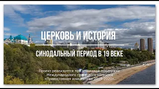 Синодальный период в 19 веке, проект "Церковь и история"