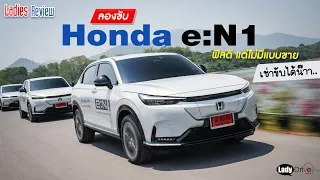 ลองขับ Honda e:N1 ฟีลดี แต่ไม่มีแบบขาย