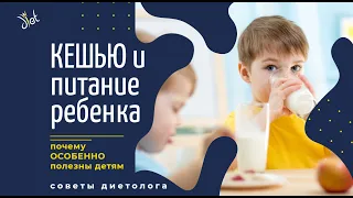 Кешью: в чем польза? Чем этот орех особенно полезен детям. Правильное питание для детей.