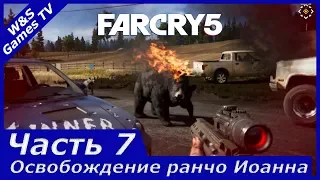 7. Far Cry 5 Прохождение. Часть 7.  Знакомство с Ником Раем и освобождение ранчо Иоанна