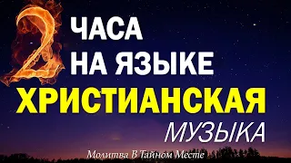 2 часа на языке - Молитва в тайном месте - Simon Khorolskiy Xристианская Музыка 2022