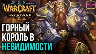 ГОРНЫЙ КОРОЛЬ В НЕВИДИМОСТИ: Warcraft 3 Reforged