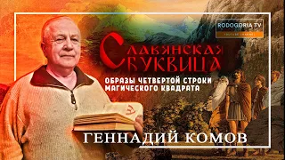 СЛАВЯНСКАЯ БУКВИЦА - РАСШИФРОВКА БУКВИЦЫ | ОБРАЗЫ ЧЕТВЕРТОЙ СТРОКИ МАГИЧЕСКОГО КВАДРАТА БУКВИЦЫ