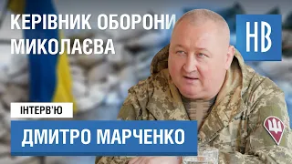 Генерал Марченко. Оборона Миколаєва та війна в Україні